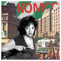 Звёзды - Комсомольск