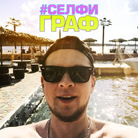 Селфи - Граф