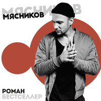 В футболке - Роман Бестселлер