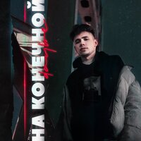 НА КОНЕЧНОЙ - daybe