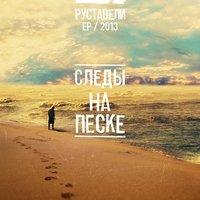 Давно не ангел - Руставели