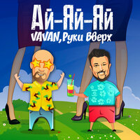 Ай-яй-яй - VAVAN, Руки Вверх!