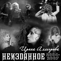 Беда - Ирина Аллегрова