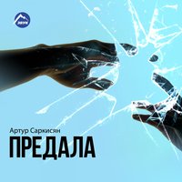 Горы - Артур Саркисян, Марат Мелик-Пашаян