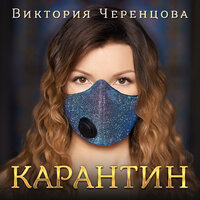 Миражи - Виктория Черенцова