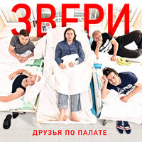 Танцуй – 2 - Звери