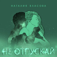 Не отпускай - Наталия Власова