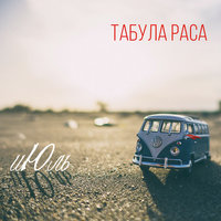 Кругом вода - Табула Раса