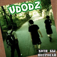Спешить туда - Udodz