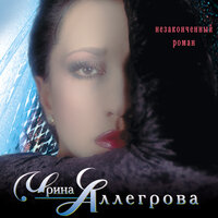 Я улыбнусь тебе сквозь слезы - Ирина Аллегрова