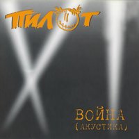 На полусогнутых - Пилот