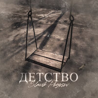 Детство - Slavik Pogosov
