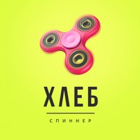 Спиннер - ХЛЕБ