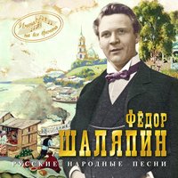 Вниз по Матушке, по Волге... - Фёдор Иванович Шаляпин