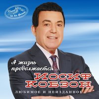 Старый клен - Иосиф Кобзон, Наталия Бучинская