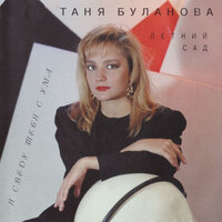 Я сведу тебя с ума - Татьяна Буланова