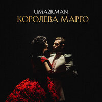 Королева Марго - Uma2rman
