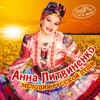 Анна Литвиненко