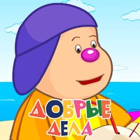 Добрые дела - Барбарики