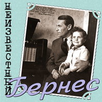 Песня о Родине - Марк Бернес