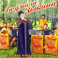 Матушка, Что Во Поле Пыльно - Людмила Зыкина