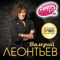 Ты мeня нe зaбывaй - Валерий Леонтьев