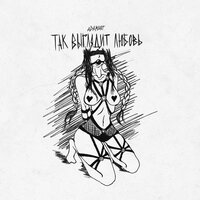 Так выглядит любовь - Adamant