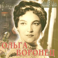 На тебе сошёлся клином белый свет - Ольга Воронец
