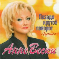 Продлись, Счастье - Анне Вески