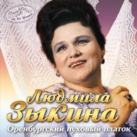 Что было, то было - Людмила Зыкина