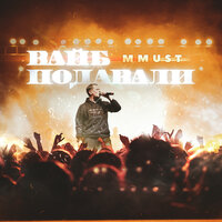 Вайб подавали - MMUST