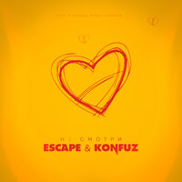 Не смотри - Konfuz