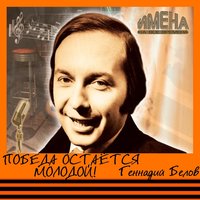 Победа остается молодой - Геннадий Белов