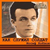 Брянская улица - Иосиф Кобзон