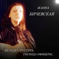 Все теперь против нас - Жанна Бичевская