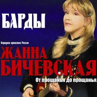 Рисуют мальчики войну - Жанна Бичевская