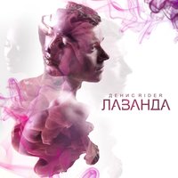 Спасаю - Денис RiDer