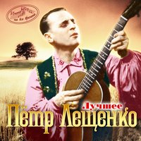 В цирке - Пётр Лещенко