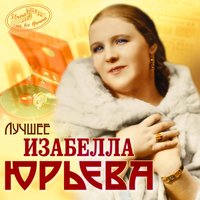 Наш тост - Изабелла Юрьева