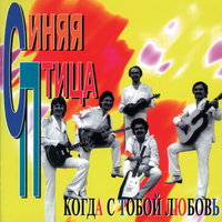 Лишь увижу я тебя - ВИА «Синяя птица»