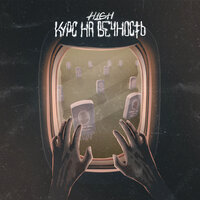 Курс на вечность - H1GH