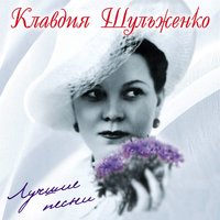 На Тот Большак - Клавдия Шульженко