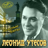 В землянке - Леонид Утёсов