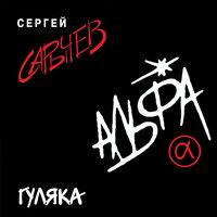 Шторм - Альфа