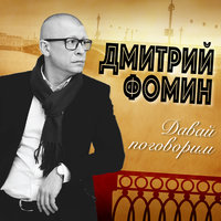 Если милая не ждёт - Дмитрий Фомин