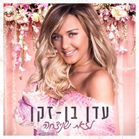 רציתי - Eden Ben Zaken