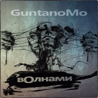 Выход один - GuntanoMo, CVPELLV