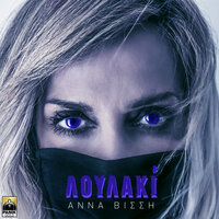 Loulaki - Anna Vissi