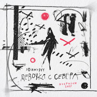 Девочка с Севера - Johnyboy