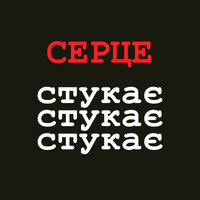Серце стукає стукає стукає - MamaRika